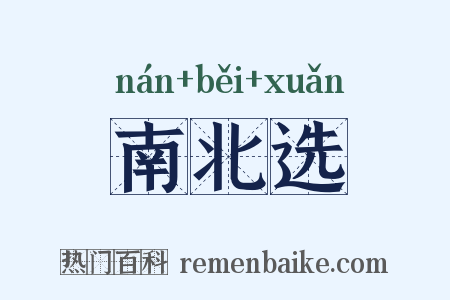 南北选是什么意思的图片